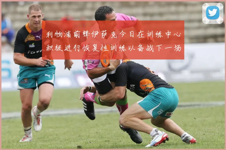 利物浦前锋伊萨克今日在训练中心积极进行恢复性训练以备战下一场比赛